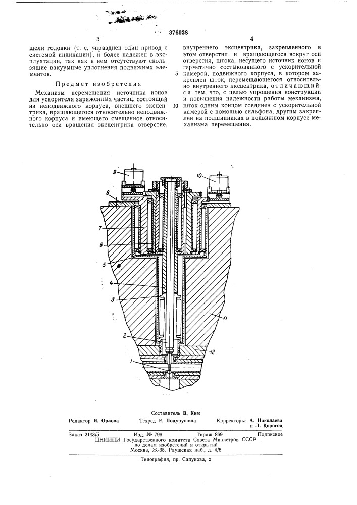Механизм перемещения ионов для ускорителя заряженных частиц (патент 376038)