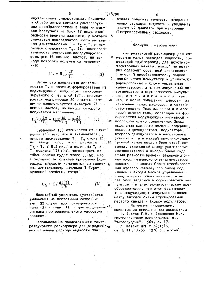 Ультразвуковой расходомер для измерения малых расходов жидкости (патент 918790)