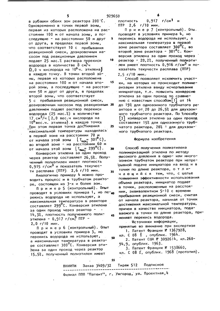 Способ получения полиэтилена (патент 929650)