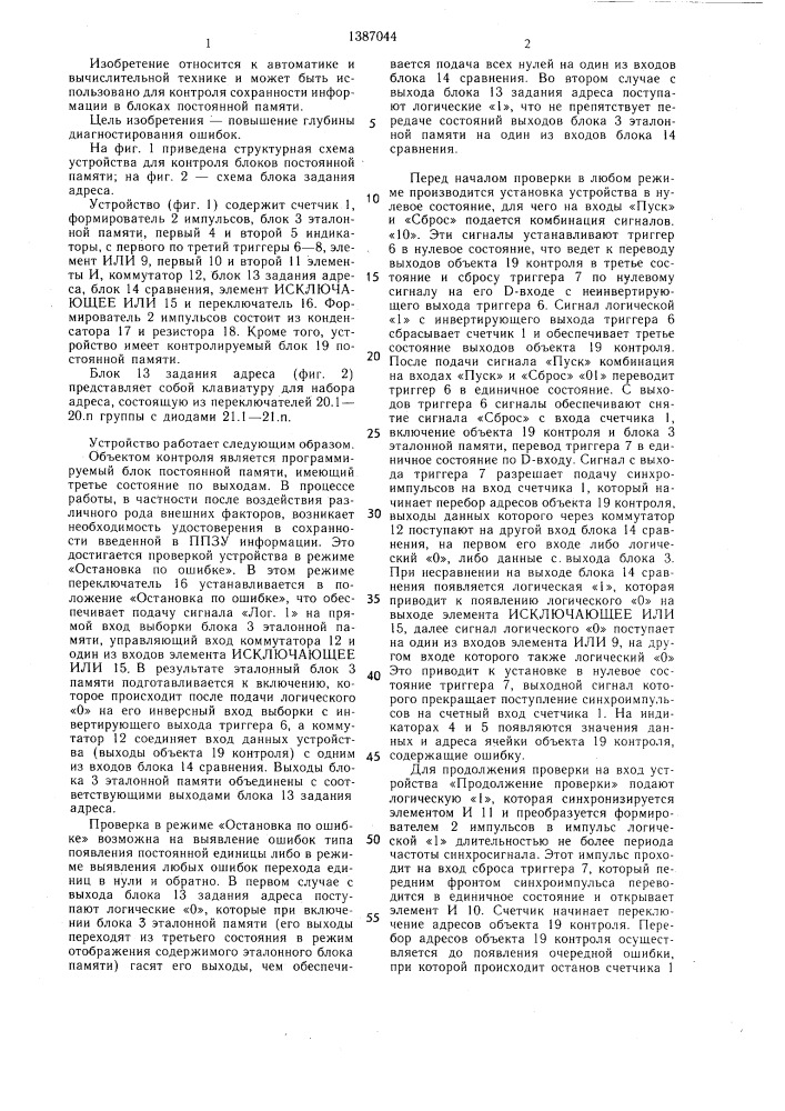 Устройство для контроля блоков постоянной памяти (патент 1387044)