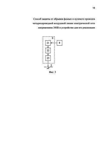 Способ защиты от обрывов фазных и нулевого проводов четырехпроводной воздушной линии электрической сети напряжением 380 в и устройство для его реализации (патент 2581607)