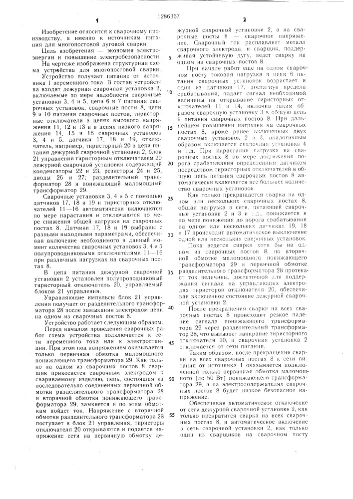 Устройство для многопостовой сварки (патент 1286367)