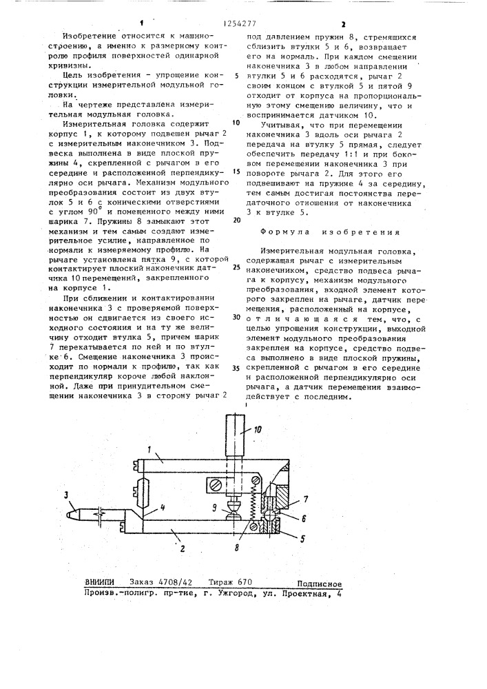 Измерительная модульная головка (патент 1254277)