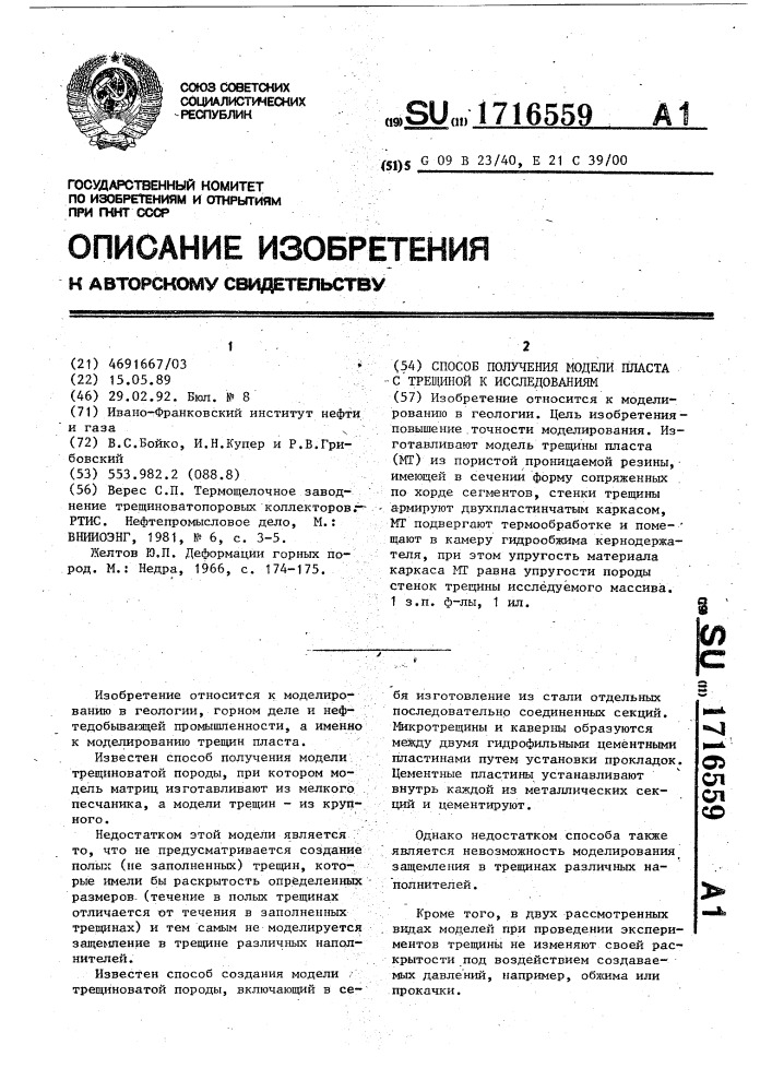 Способ подготовки модели пласта с трещиной к исследованиям (патент 1716559)