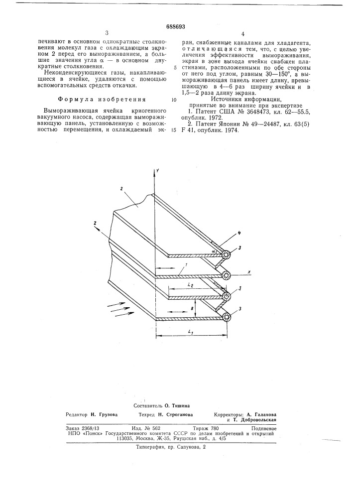 Вымораживающая ячейка криогенного вакуумного насоса (патент 688693)