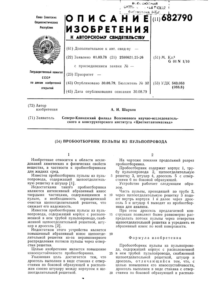Пробоотборник пульпы из пульпопровода (патент 682790)