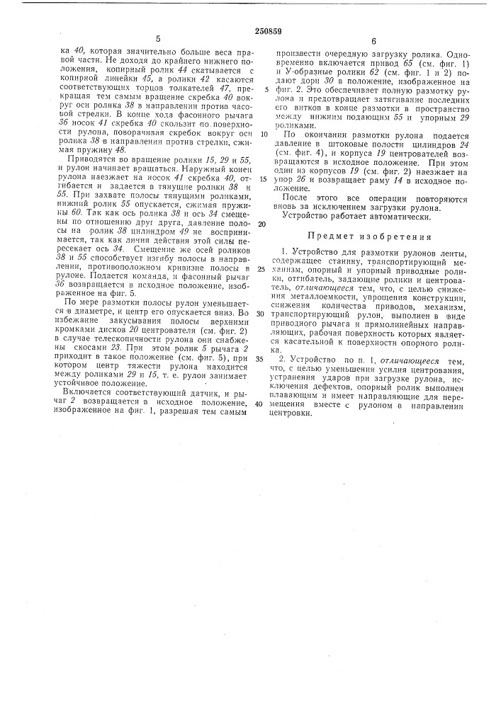 Устройство для размотки рулонов ленты (патент 250859)