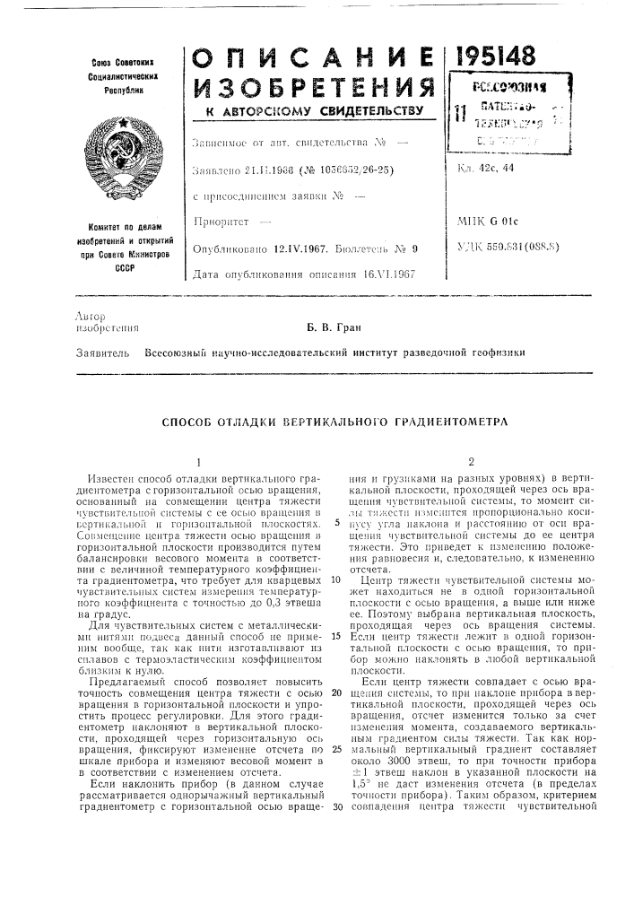 Способ отладки вертикального градиентометра (патент 195148)