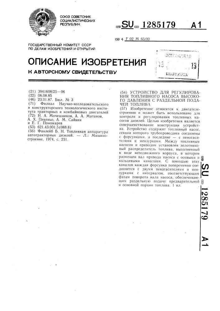 Устройство для регулирования топливного насоса высокого давления с раздельной подачей топлива (патент 1285179)