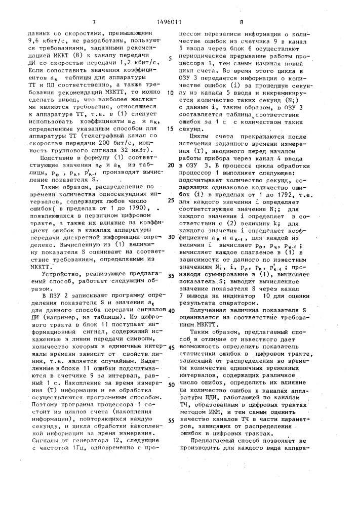 Способ определения показателя статистики ошибок системы передачи (патент 1496011)