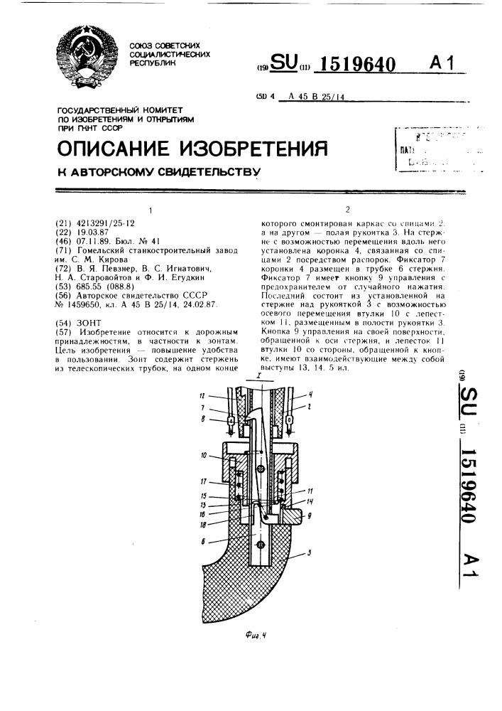 Зонт (патент 1519640)