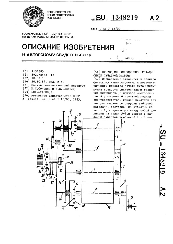 Привод многосекционной ротационной печатной машины (патент 1348219)