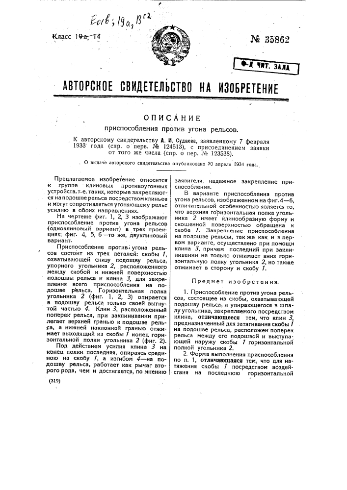 Приспособление против угона рельсов (патент 35862)