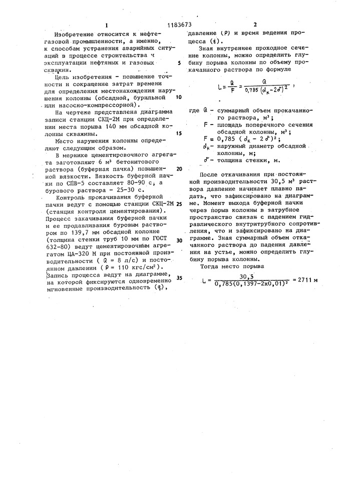 Способ определения места порыва обсадной колонны в скважине (патент 1183673)