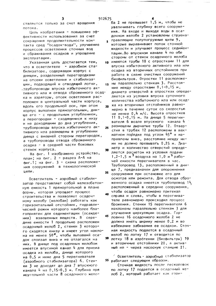 Осветлитель-аэробный стабилизатор ниси им.в.в.куйбышева (патент 912675)