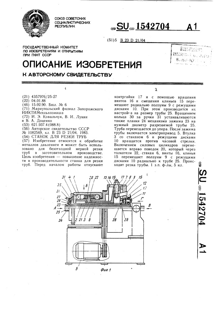 Станок для резки труб (патент 1542704)