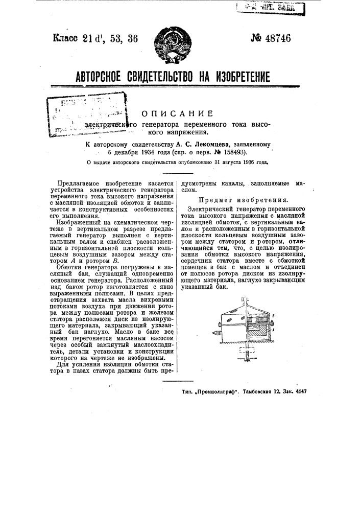 Электрический генератор переменного тока высокого напряжения (патент 48746)