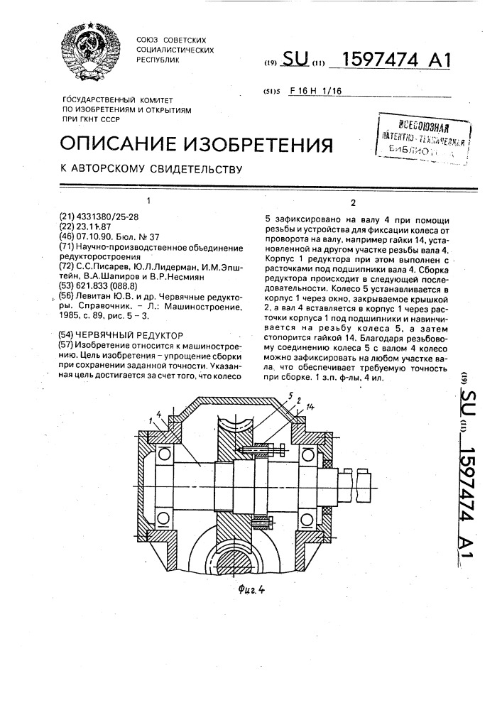 Червячный редуктор (патент 1597474)