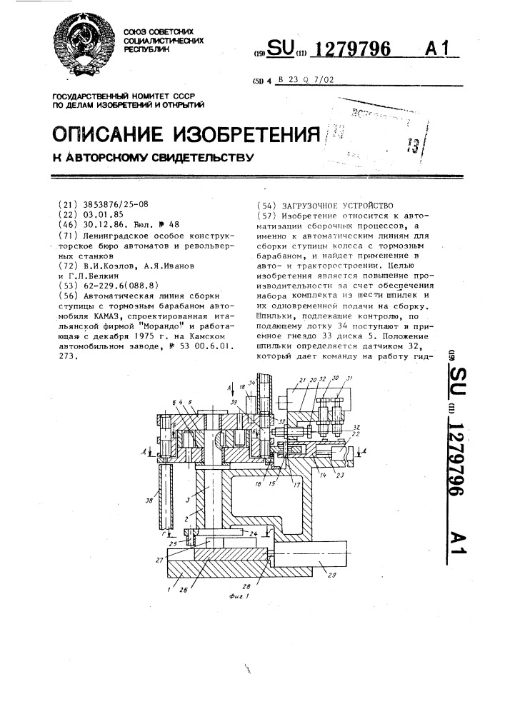 Загрузочное устройство (патент 1279796)