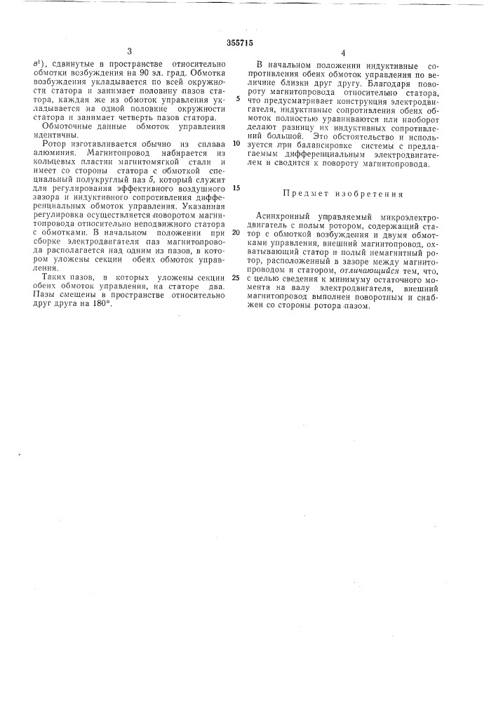 Асинхронный управляемый микроэлектродвигатель (патент 355715)