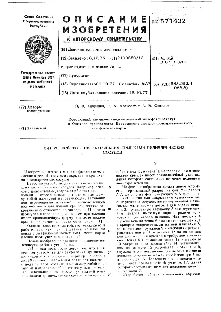 Устройство для закрывания крышками цилиндрических сосудов (патент 571432)