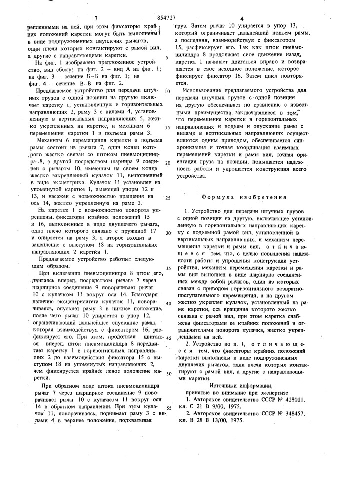 Устройство для передачи штучных грузов с одной позиции на другую (патент 854727)