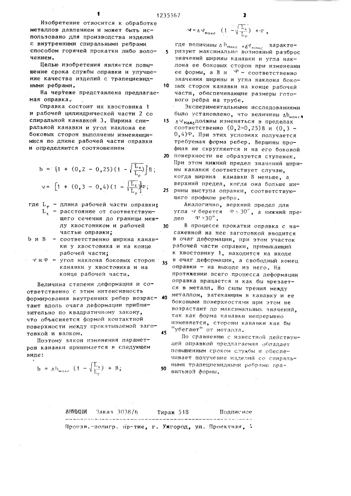 Оправка для производства ребристых труб (патент 1235567)