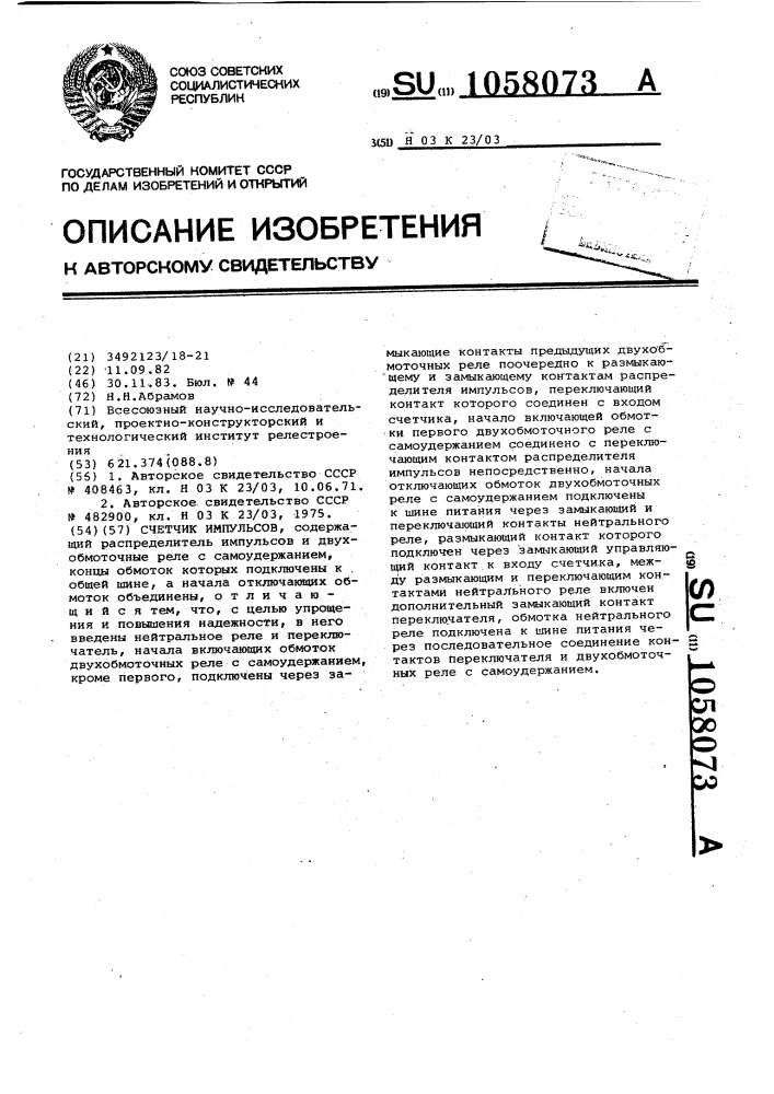 Счетчик импульсов (патент 1058073)