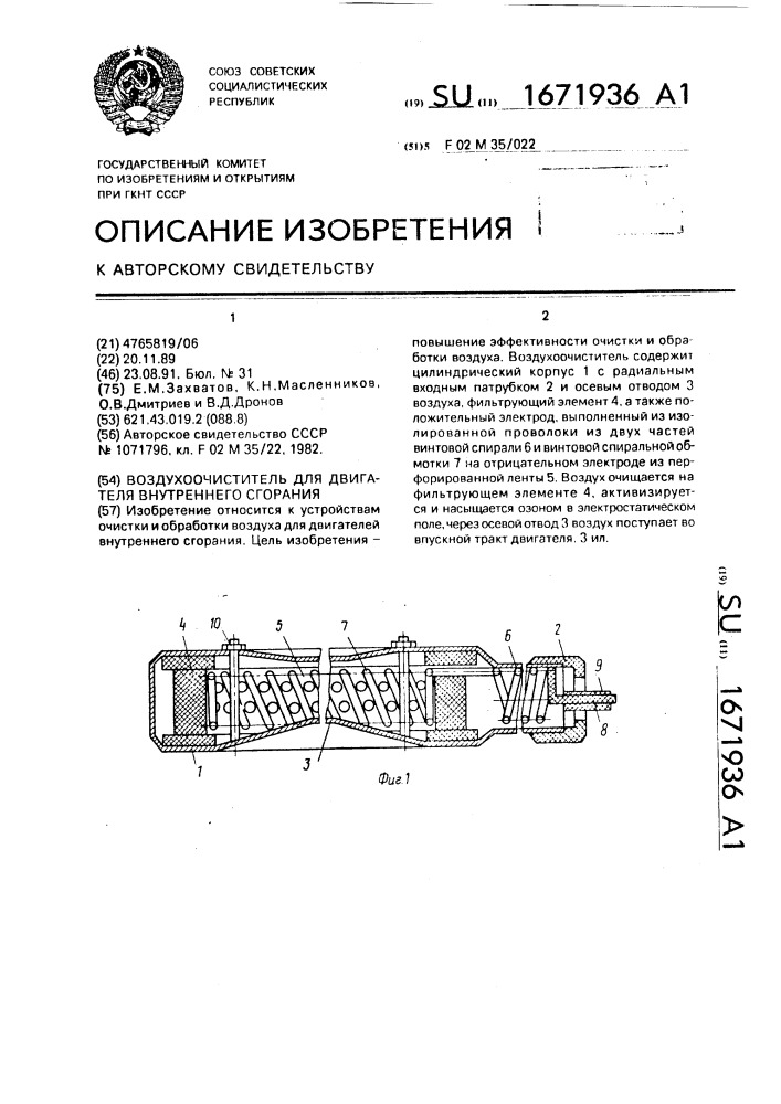 Воздухоочиститель для двигателя внутреннего сгорания (патент 1671936)