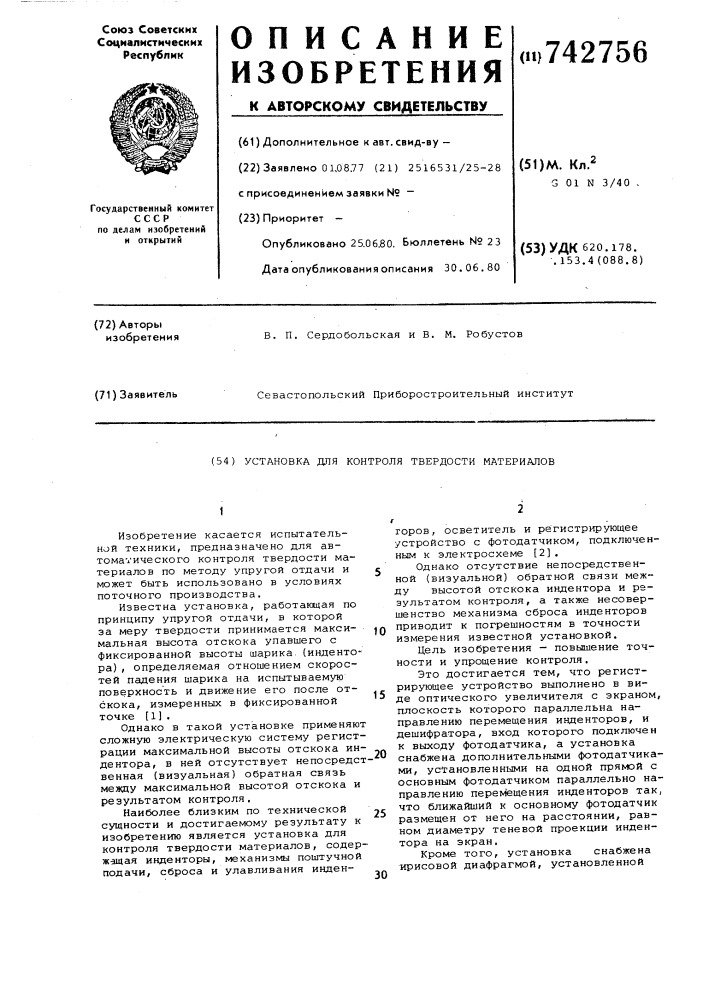 Установка для контроля твердости материалов (патент 742756)