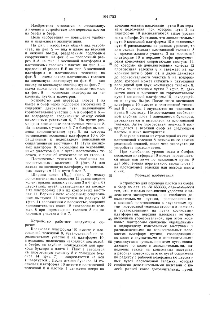 Устройство для перевода плотов из бьефа в бьеф (патент 1641753)