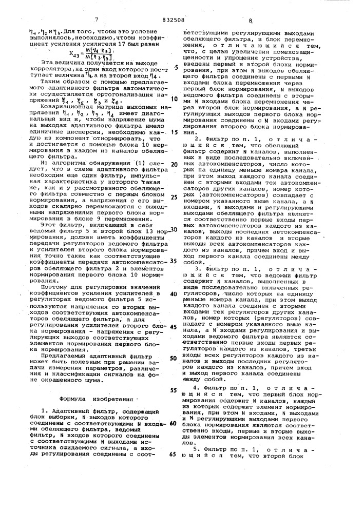 Адаптивный фильтр (патент 832508)