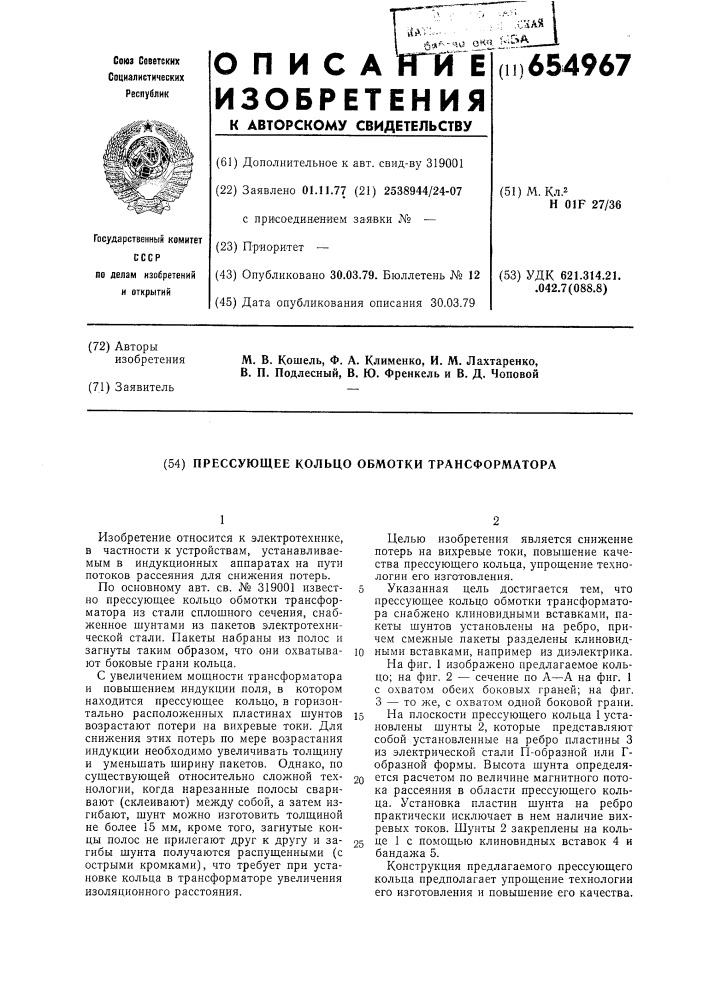 Прессующее кольцо обмотки трансформатора (патент 654967)
