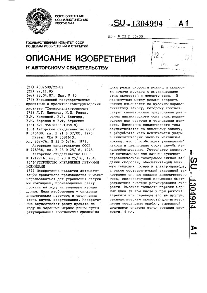 Устройство управления летучими ножницами (патент 1304994)