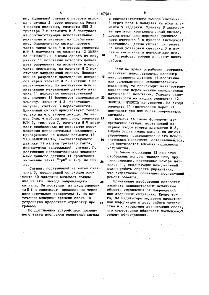 Устройство для программного управления (патент 1167585)