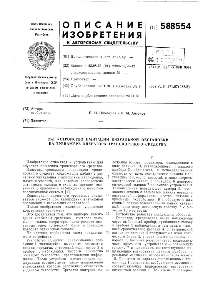 Устройство имитации визуальной обстановки на тренажере оператора транспортного средства (патент 588554)