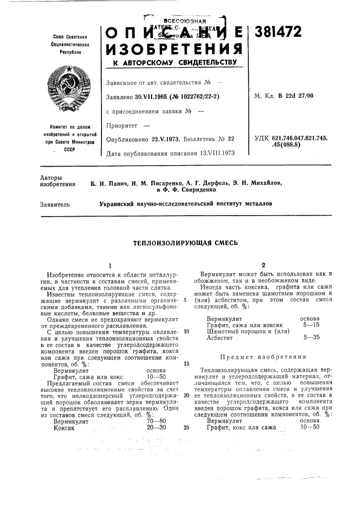 Теплоизолирующая смесь (патент 381472)
