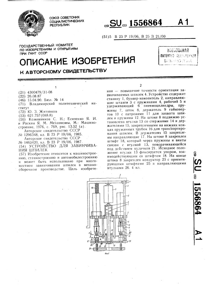 Устройство для завинчивания шпилек (патент 1556864)