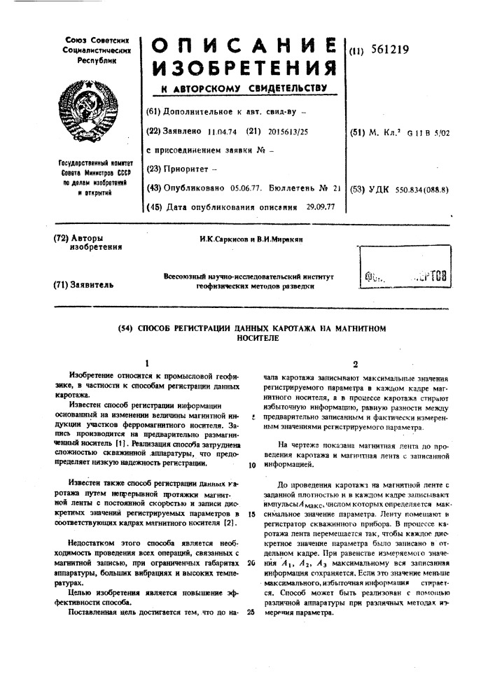 Способ регистрации данных каротажа на магнитном носителе (патент 561219)