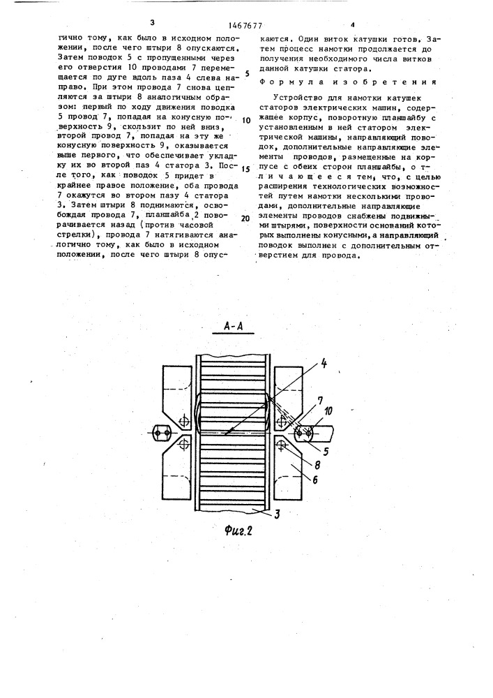 Устройство для намотки катушек статоров электрических машин (патент 1467677)