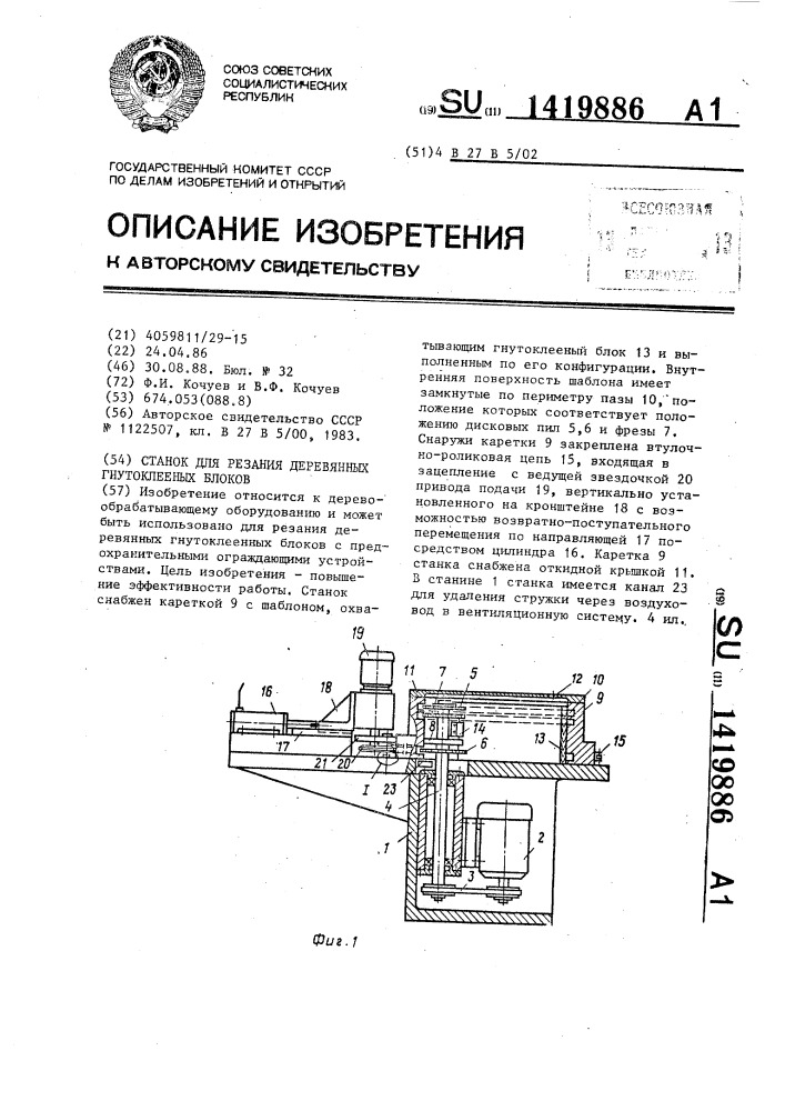 Станок для резания деревянных гнутоклееных блоков (патент 1419886)