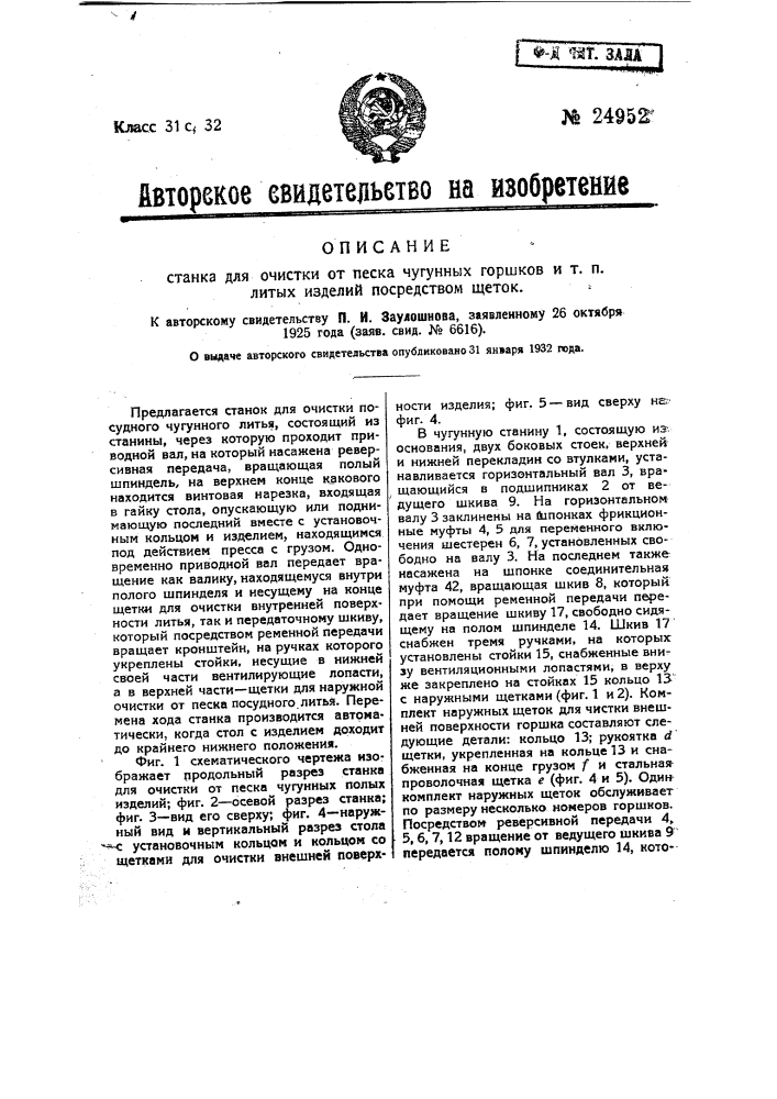 Станок для очистки от песка чугунных горшков и т.п. литых изделий посредством щеток (патент 24952)