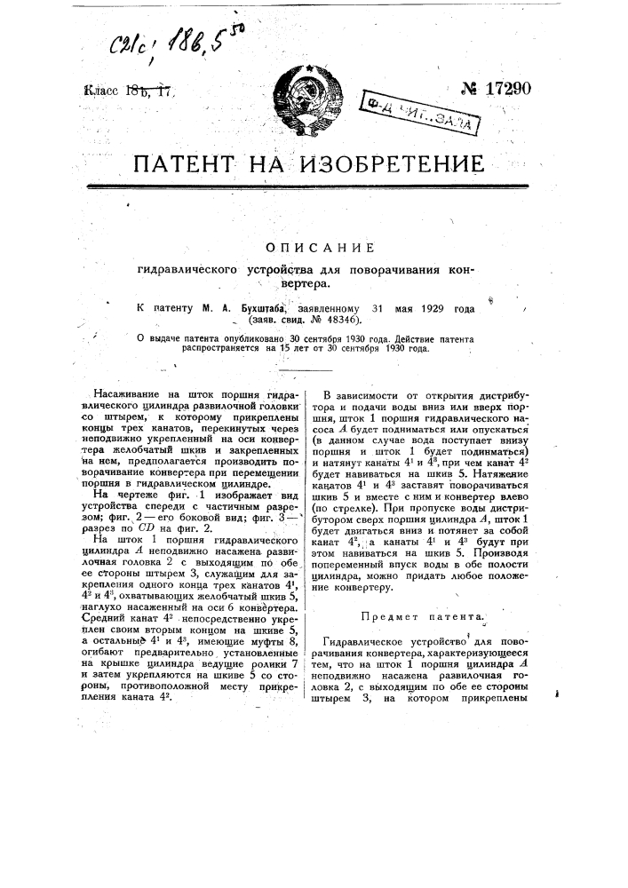 Гидравлическое устройство для поворачивания конвертера (патент 17290)