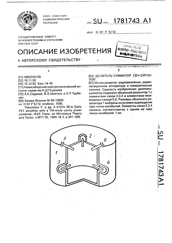 Делитель-сумматор свч-сигналов (патент 1781743)