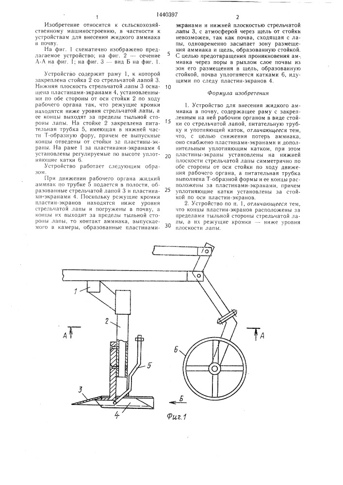 Устройство для внесения жидкого аммиака в почву (патент 1440397)