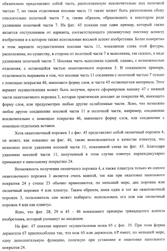 Окантовочный комплект для напольного покрытия, окантовочный порожек для окантовочного комплекта и способ изготовления окантовочного порожка и плинтуса (патент 2372457)