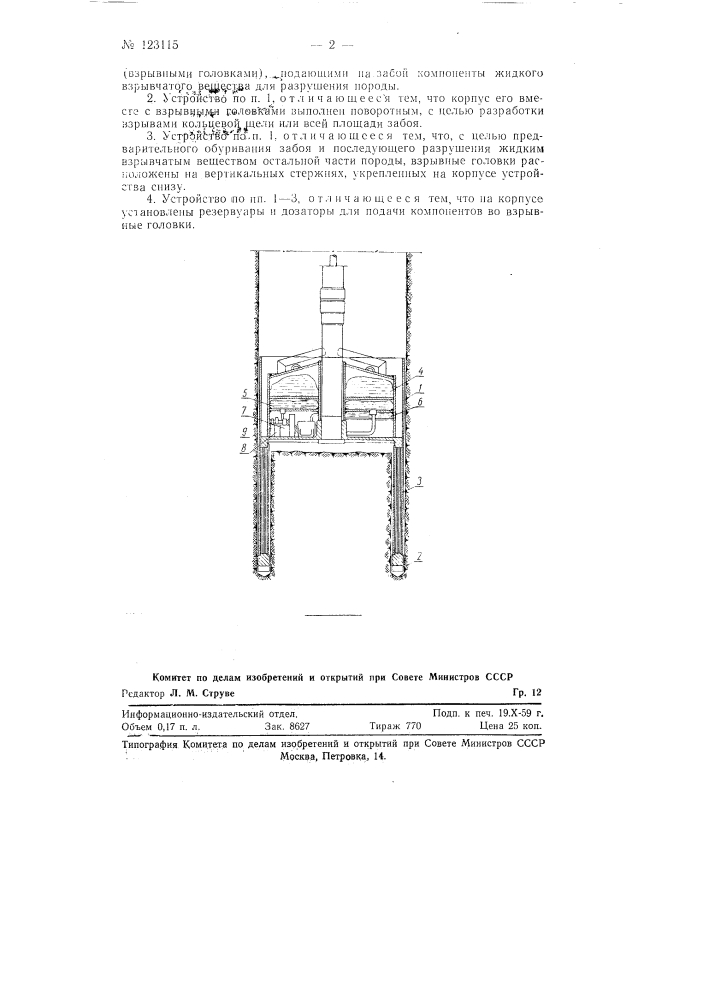 Устройство для проходки шахтных стволов (патент 123115)