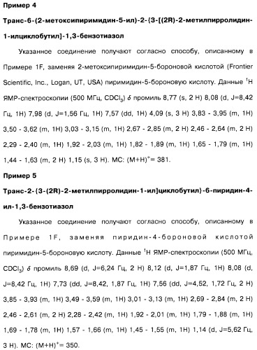 Производные бензотиазолциклобутиламина в качестве лигандов гистаминовых h3-рецепторов, фармацевтическая композиция на их основе, способ селективной модуляции эффектов гистаминовых h3-рецепторов и способ лечения состояния или нарушения, модулируемого гистаминовыми h3-рецепторами (патент 2487130)