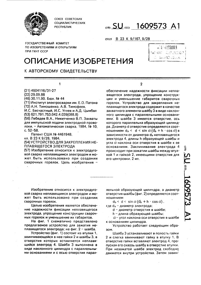 Устройство для закрепления неплавящегося электрода (патент 1609573)