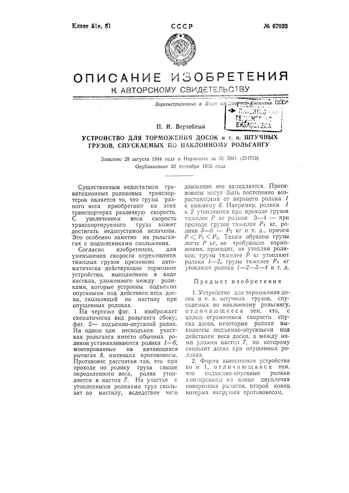 Устройство для торможения досок и т.п. штучных грузов, спускаемых по наклонному рольгангу (патент 67033)